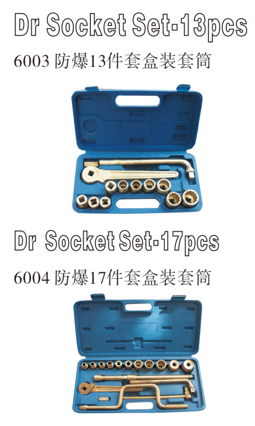 防爆盒装套筒 13件套 17件套
